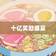 火影手游十亿奖励盛宴开启，豪华奖励等你来赢！-图1