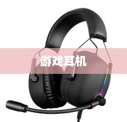 直播手游必备耳机,全面指南助你挑选最佳游戏耳机-图1 直播手游必备耳机,全面指南助你挑选最佳游戏耳机-图1
