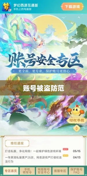 梦幻手游安全性探讨,如何防范账号被盗?-图1 梦幻手游安全性探讨,如何防范账号被盗?-图1