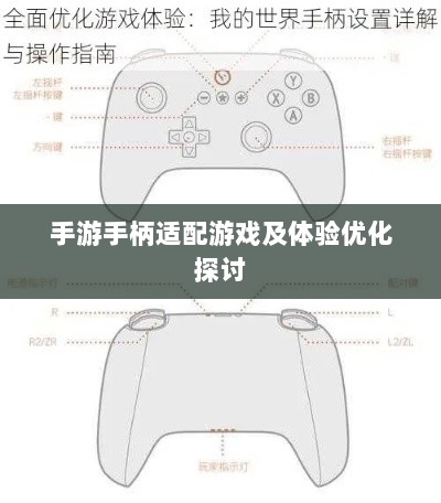手游手柄适配游戏及体验优化探讨-图1