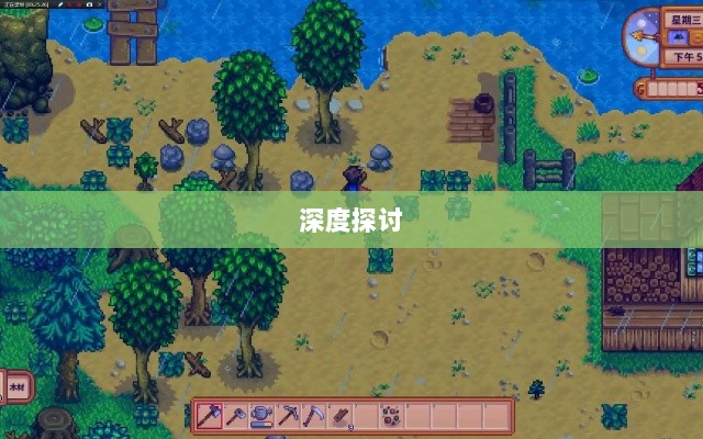 星露谷端游与手游互通性的深度探讨-图1