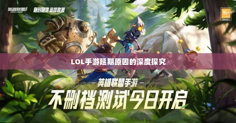 LOL手游延期原因的深度探究-图1