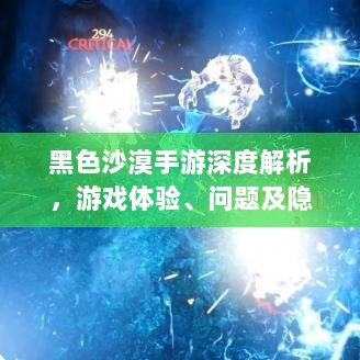 黑色沙漠手游深度解析，游戏体验、问题及隐患探讨-图1