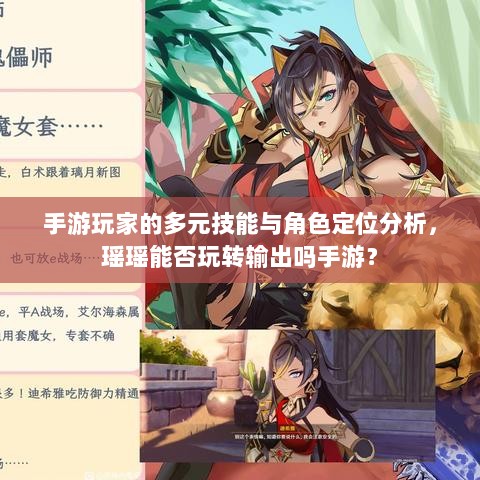 手游玩家的多元技能与角色定位分析,瑶瑶能否玩转输出吗手游?-图1 手游玩家的多元技能与角色定位分析,瑶瑶能否玩转输出吗手游?-图1