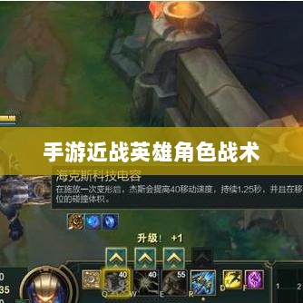 手游近战英雄角色战术解析，恶心英雄的战术运用与解析-图1