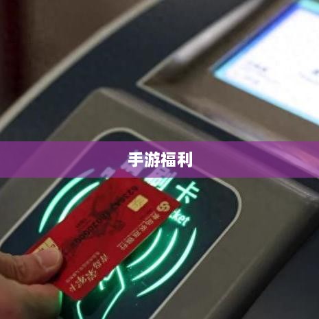 手游福利大揭秘，多重福利助你游戏畅玩无阻！-图1