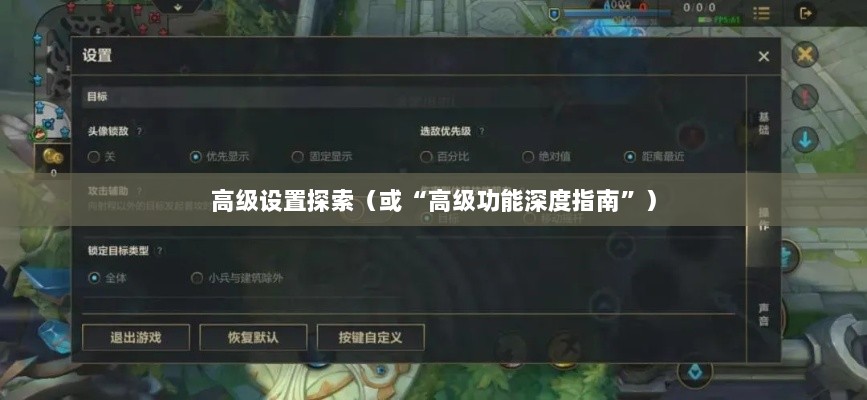 手游联盟高级设置揭秘，探索高级功能的深度指南-图1