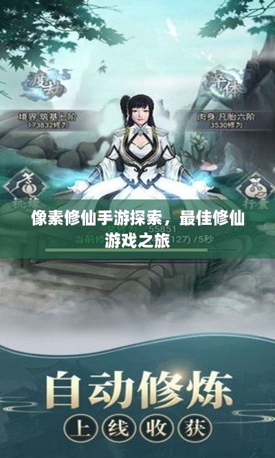 像素修仙手游探索，最佳修仙游戏之旅-图1