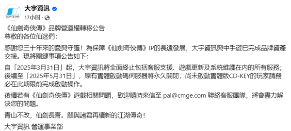 大宇出售仙剑奇侠传IP，正版激活倒计时仅余两个月-图1