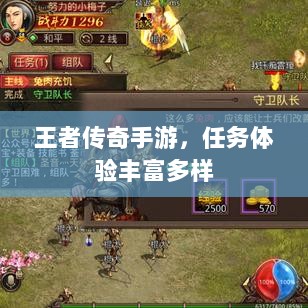 王者传奇手游，任务体验丰富多样-图1