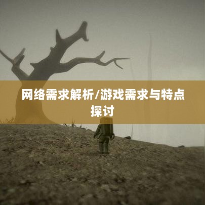 逃脱者手游网络需求解析,游戏需求与特点探讨-图1 逃脱者手游网络需求解析,游戏需求与特点探讨-图1