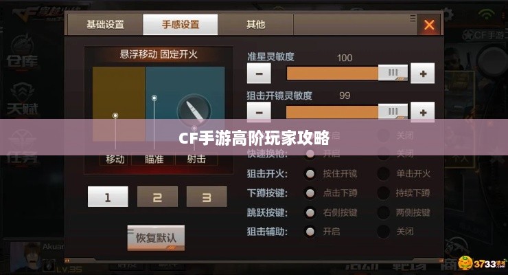 CF手游高阶玩家深度解析攻略-图1 CF手游高阶玩家深度解析攻略-图1
