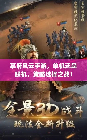 幕府风云手游,单机还是联机,策略选择之战!-图1 幕府风云手游,单机还是联机,策略选择之战!-图1