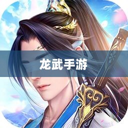 深度解析，龙武手游的成功存活之道-图1