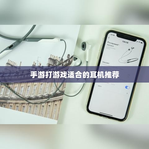 手游打游戏适合的耳机推荐-图1
