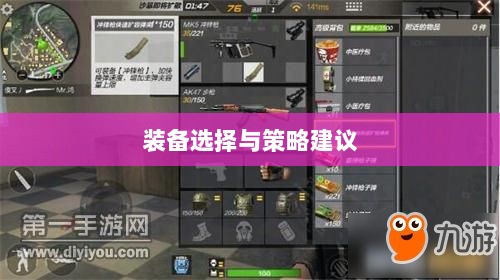CF手游新手入门指南，装备选择与策略建议-图1