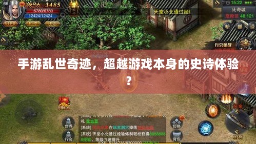 手游乱世奇迹,超越游戏本身的史诗体验?-图1 手游乱世奇迹,超越游戏本身的史诗体验?-图1