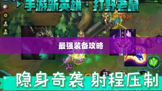 手游老鼠最强装备推荐攻略-图1 手游老鼠最强装备推荐攻略-图1