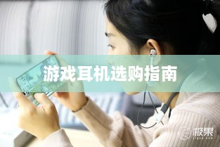 直播手游耳机选购指南,挑选最佳游戏耳机的关键因素-图1 直播手游耳机选购指南,挑选最佳游戏耳机的关键因素-图1