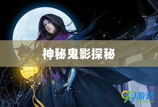 楚留香手游书院神秘鬼影探秘之旅-图1