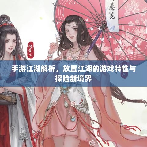 手游江湖解析,放置江湖的游戏特性与探险新境界-图1 手游江湖解析,放置江湖的游戏特性与探险新境界-图1
