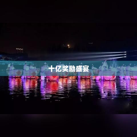 火影手游十亿奖励盛宴开启,豪华奖励等你来赢!-图1 火影手游十亿奖励盛宴开启,豪华奖励等你来赢!-图1