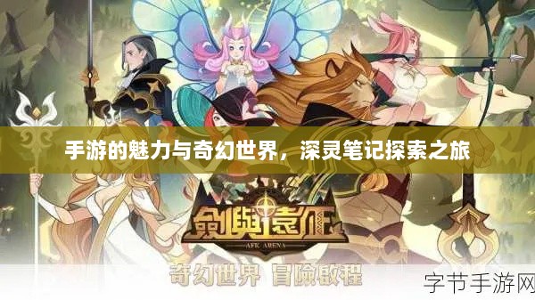 手游的魅力与奇幻世界，深灵笔记探索之旅-图1