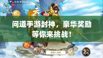 问道手游封神,豪华奖励等你来挑战!-图1 问道手游封神,豪华奖励等你来挑战!-图1
