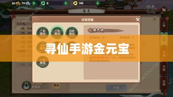 寻仙手游金元宝用途与重要性解析-图1 寻仙手游金元宝用途与重要性解析-图1
