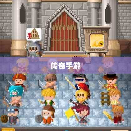 传奇手游职业相克之道解析-图1