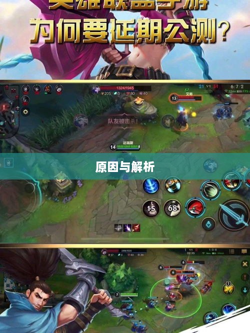LOL手游延期深度探究，背后的原因与解析-图1