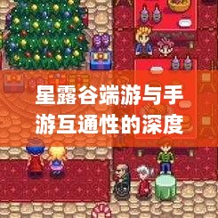 星露谷端游与手游互通性的深度探讨-图1 星露谷端游与手游互通性的深度探讨-图1