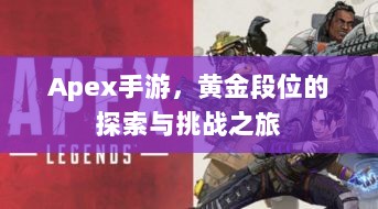 Apex手游，黄金段位的探索与挑战之旅-图1