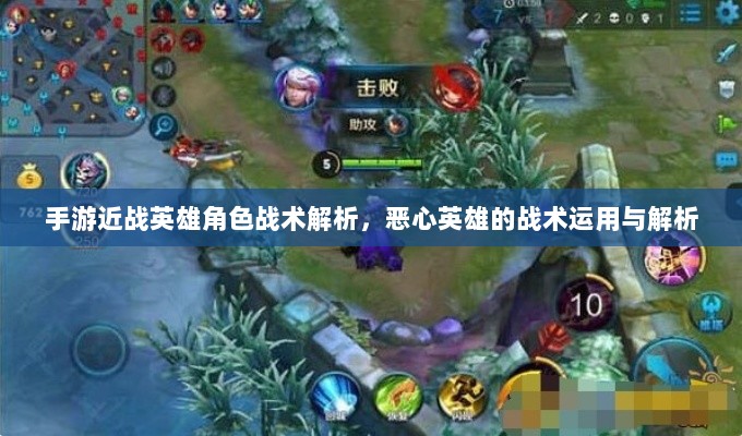 手游近战英雄角色战术解析,恶心英雄的战术运用与解析-图1 手游近战英雄角色战术解析,恶心英雄的战术运用与解析-图1