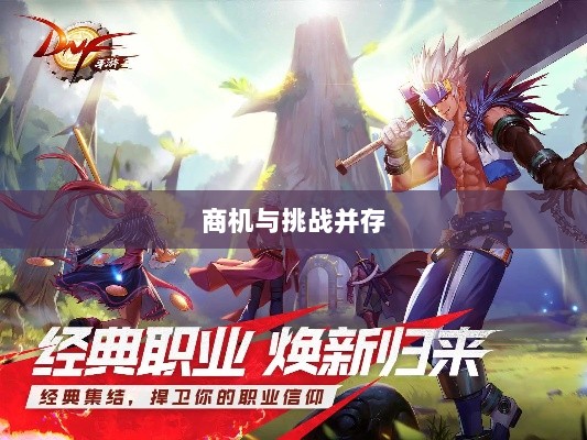 手游DNF,商机与挑战并存-图1 手游DNF,商机与挑战并存-图1