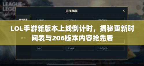 LOL手游新版本上线倒计时，揭秘更新时间表与206版本内容抢先看-图1