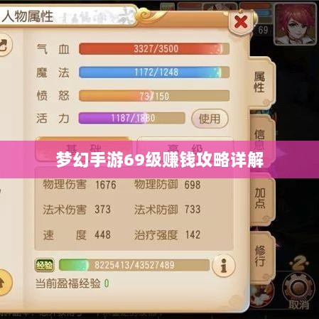 梦幻手游69级赚钱攻略详解-图1