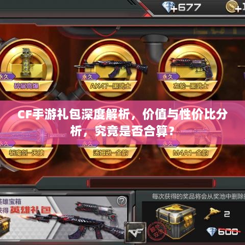 CF手游礼包深度解析,价值与性价比分析,究竟是否合算?-图1 CF手游礼包深度解析,价值与性价比分析,究竟是否合算?-图1