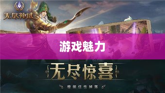 无尽神谕手游深度解析,游戏魅力与好玩程度探讨-图1 无尽神谕手游深度解析,游戏魅力与好玩程度探讨-图1