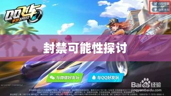 手游QQ飞车退游号的风险解析,面临封禁的可能性探讨-图1 手游QQ飞车退游号的风险解析,面临封禁的可能性探讨-图1