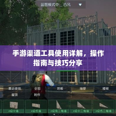 手游渠道工具使用详解，操作指南与技巧分享-图1