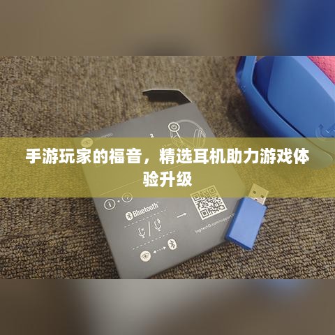 手游玩家的福音，精选耳机助力游戏体验升级-图1