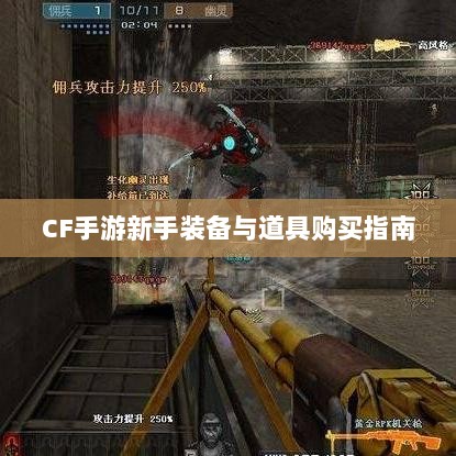 CF手游新手装备与道具购买指南-图1
