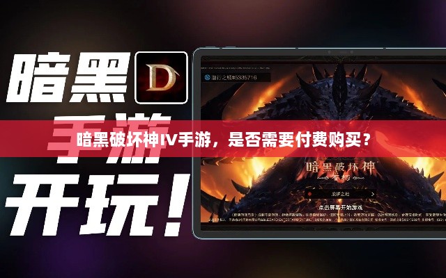 暗黑破坏神IV手游，是否需要付费购买？-图1