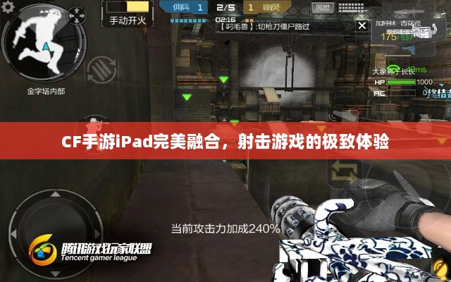 CF手游iPad完美融合，射击游戏的极致体验-图1