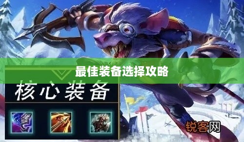 手游老鼠的最佳装备选择攻略-图1