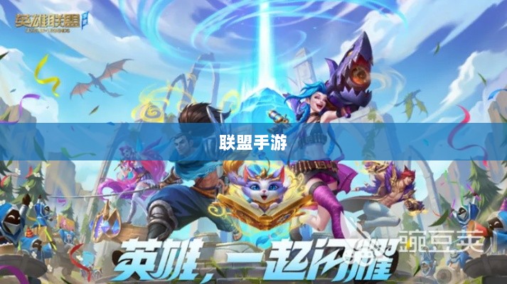 联盟手游，持续繁荣的奥秘揭秘！-图1