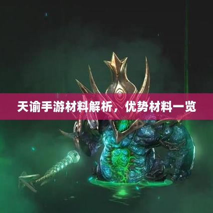 天谕手游材料解析，优势材料一览-图1