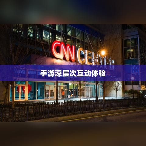 手游还是深层次互动体验，乱世奇迹的多元解读-图1