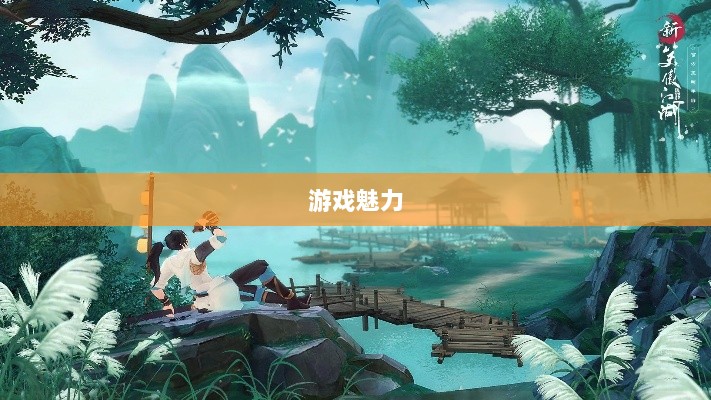 手游江湖,放置江湖的游戏魅力探究-图1 手游江湖,放置江湖的游戏魅力探究-图1